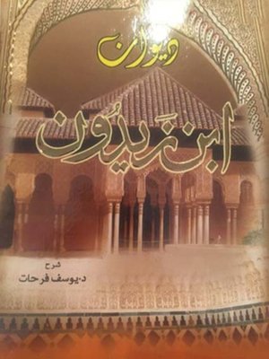 cover image of ديوان ابن زيدون